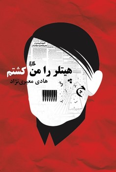هیتلر را من کشتم