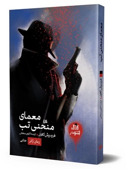 معمای منحنی تب (کاراگاه اشتودر)