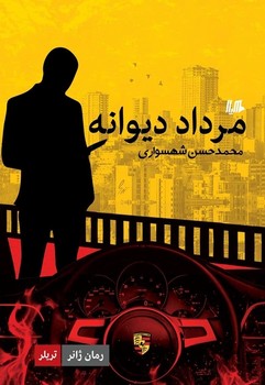 مرداد دیوانه... ژانر