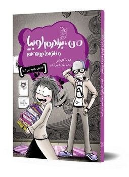 من، برادرم لوبیا و خانوادۀ دیوانه ام