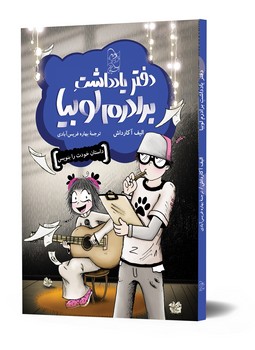 دفتر یادداشت برادرم لوبیا