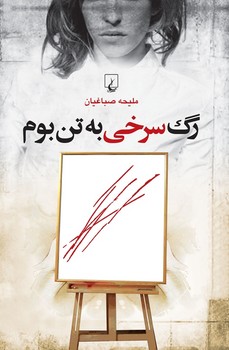 رگ سرخی به تن بوم