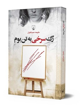 رگ سرخی به تن بوم