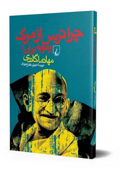 چرا ترس از مرگ و مویه برآن؟