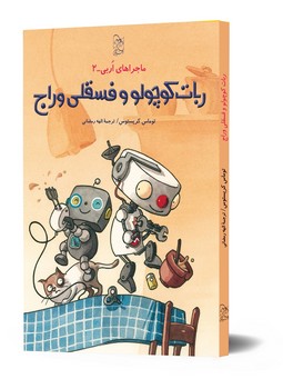 ماجراهای اربی2- ربات کوچولو و فسقلی وراج