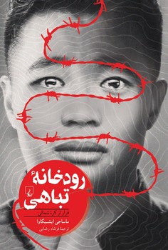 رودخانه تباهی