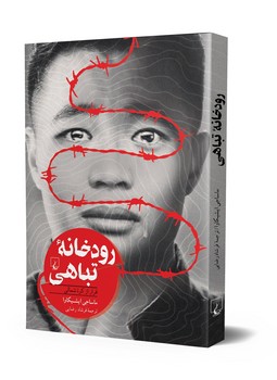 رودخانه تباهی