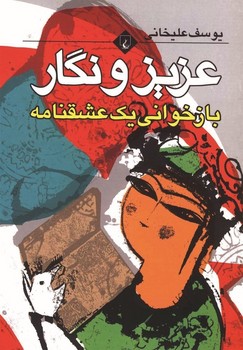 عزیز و نگار