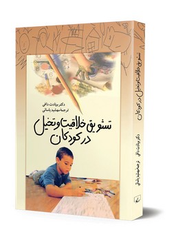 تشویق خلاقیت و تخیل در کودکان