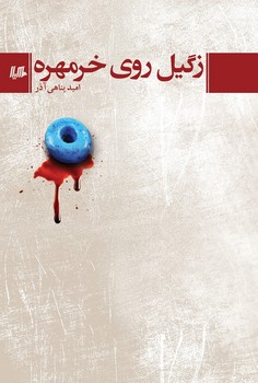 زگیل روی خرمهره