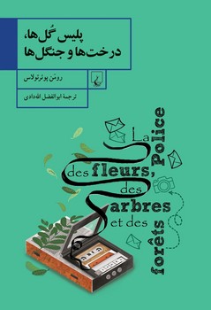 پلیس گلها، درختها و جنگلها