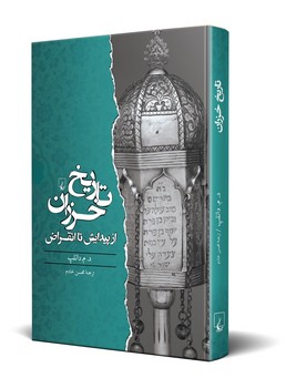 تاریخ خزران