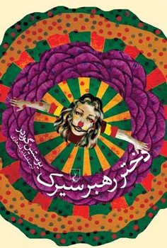 دختر رهبر سیرک