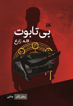 بی تابوت... ژانر