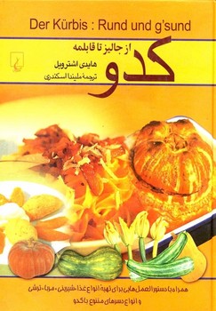 کدو (از جالیز تا قابلمه‌)
