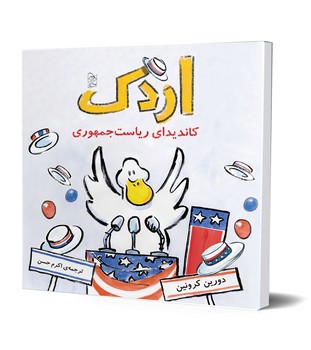 اردک کاندیدای ریاست جمهوری