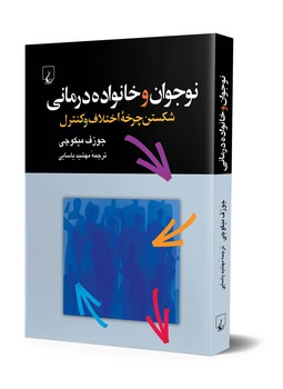 نوجوان وخانواده درمانی