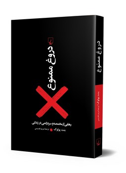 دروغ ممنوع