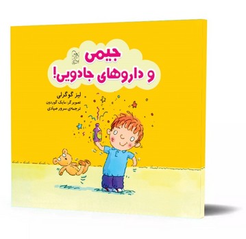 جیمی و داروهای جادویی