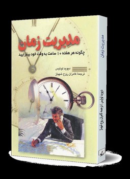 مدیریت زمان