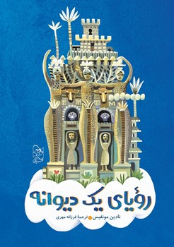 رویای یک دیوانه