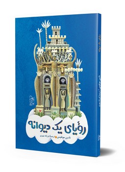 رویای یک دیوانه