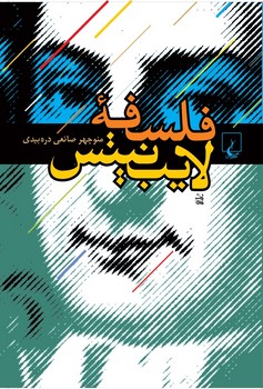 فلسفه لایب نیتس