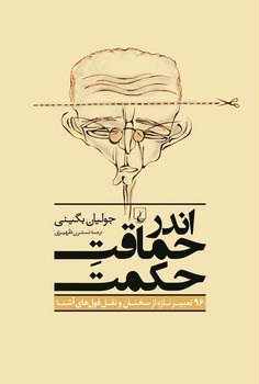 اندر حماقت حکمت