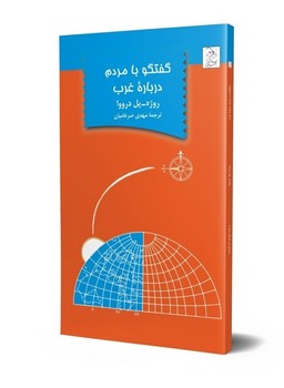 گفتگو با مردم درباره غرب