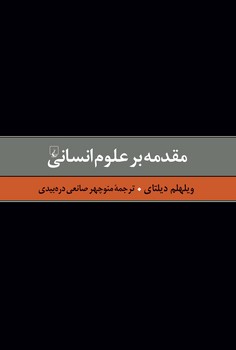 دیلتای 1... مقدمه بر علوم انسانی