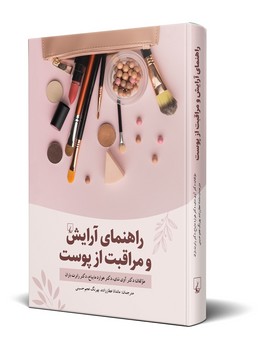 راهنمای آرایش و مراقبت از پوست