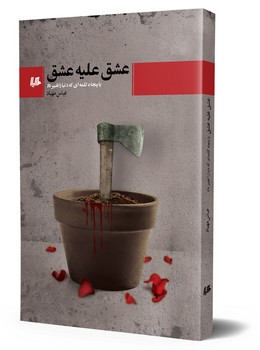 عشق علیه عشق