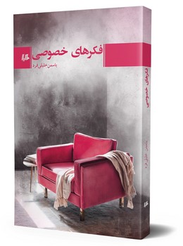 فکرهای خصوصی