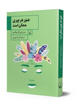 هنوز هر چیزی ممکن است