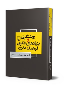روشنگری و بنیادهای فکری فرهنگ مدرن
