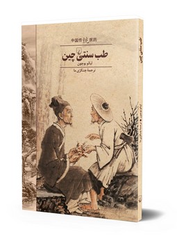 طب سنتی چین