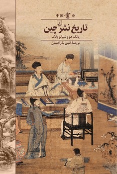 تاریخ نشر چین