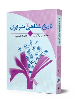 تاریخ شفاهی نشر ایران