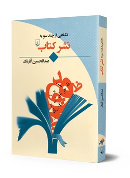 نشر کتاب (نگاهی از چندسو)