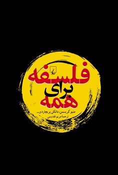 فلسفه برای همه