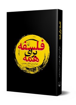 فلسفه برای همه