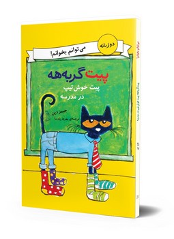 می‌توانم بخوانم!... پیت خوش تیپ در مدرسه