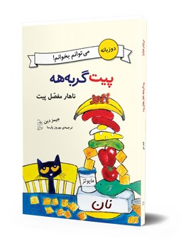 می‌توانم بخوانم!... ناهار مفصل پیت