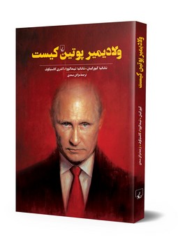 ولادیمیر پوتین کیست