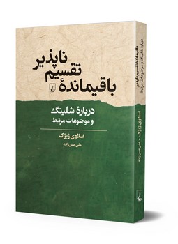 باقیماندۀ تقسیم ناپذیر