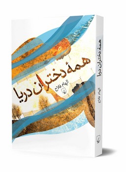 همه دختران دریا