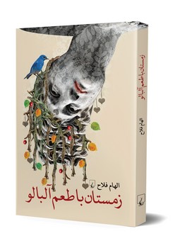 زمستان با طعم آلبالو