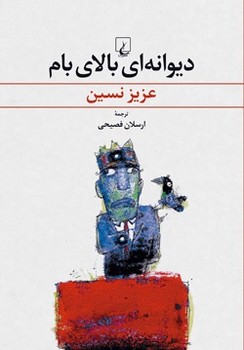 دیوانهای بالای بام