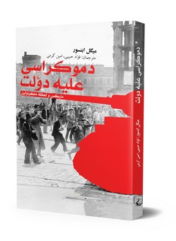 دموکراسی علیه دولت