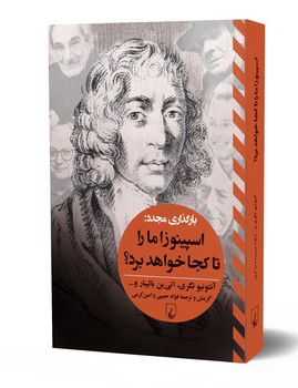 بارگذاری مجدد: اسپینوزا ما را تا کجا خواهد برد؟